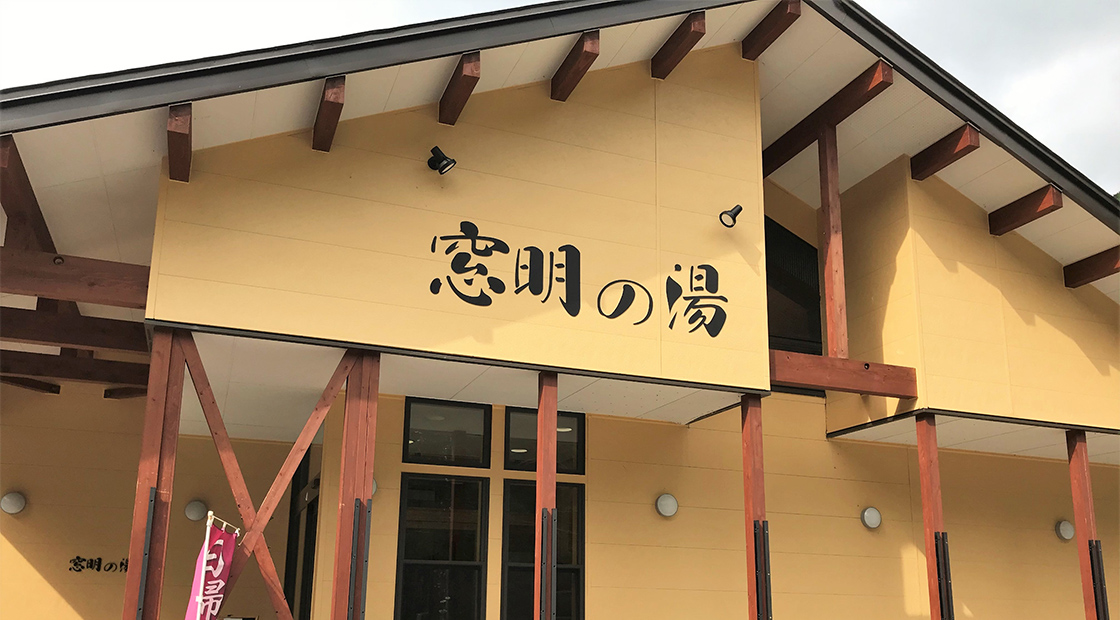 窓明之湯