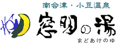窓明之湯